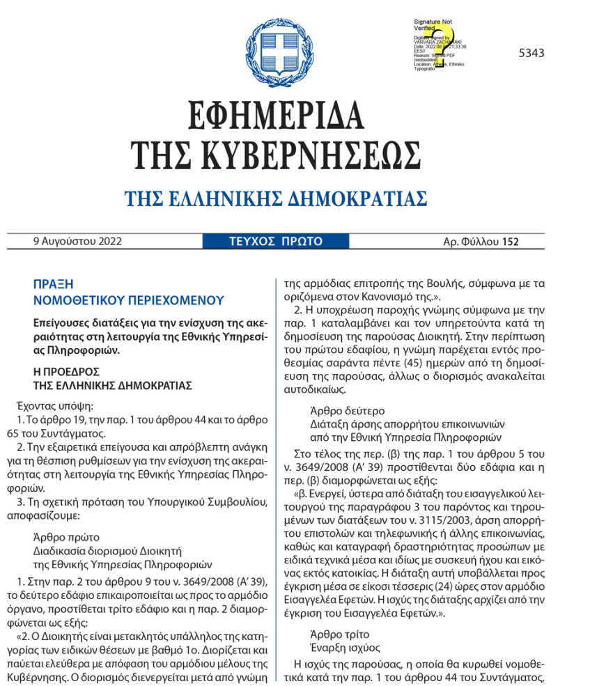  ΕΥΠ: Έγιναν πράξη οι αλλαγές - Με υπογραφές δύο εισαγγελέων και πάλι οι παρακολουθήσεις 