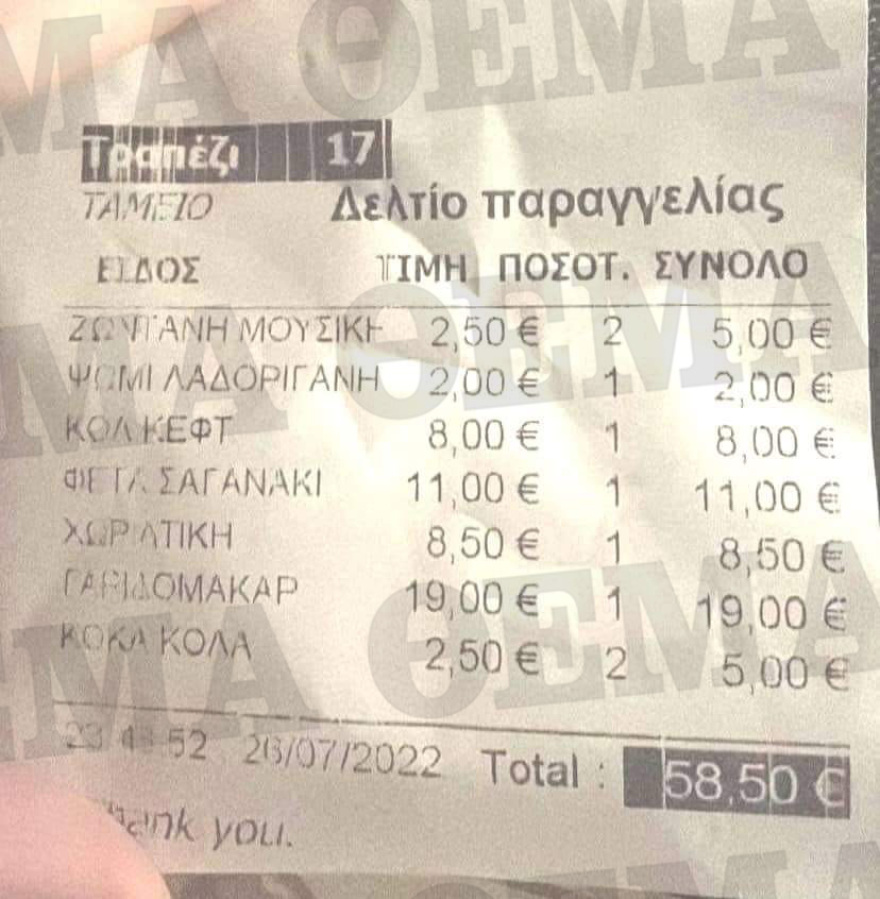 Νάξος: Ταβέρνα χρεώνει στον λογαριασμό και τη... ζωντανή ορχήστρα - Δείτε το δελτίο παραγγελίας