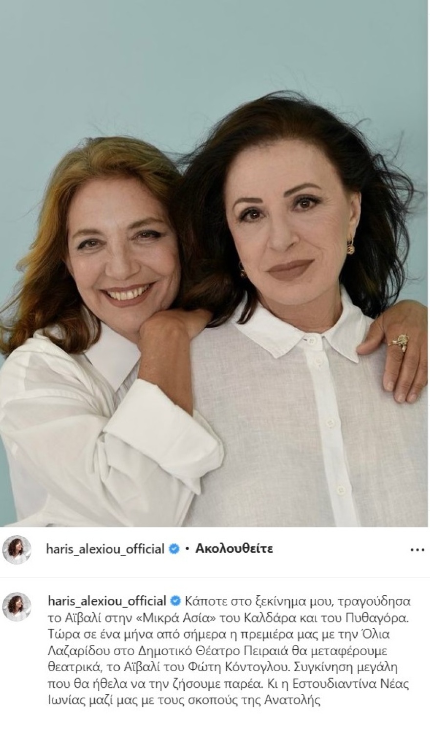 «Το Αϊβαλί η Πατρίδα μου»: Χάρις Αλεξίου και Όλια Λαζαρίδου στο Δημοτικό Θέατρο Πειραιά