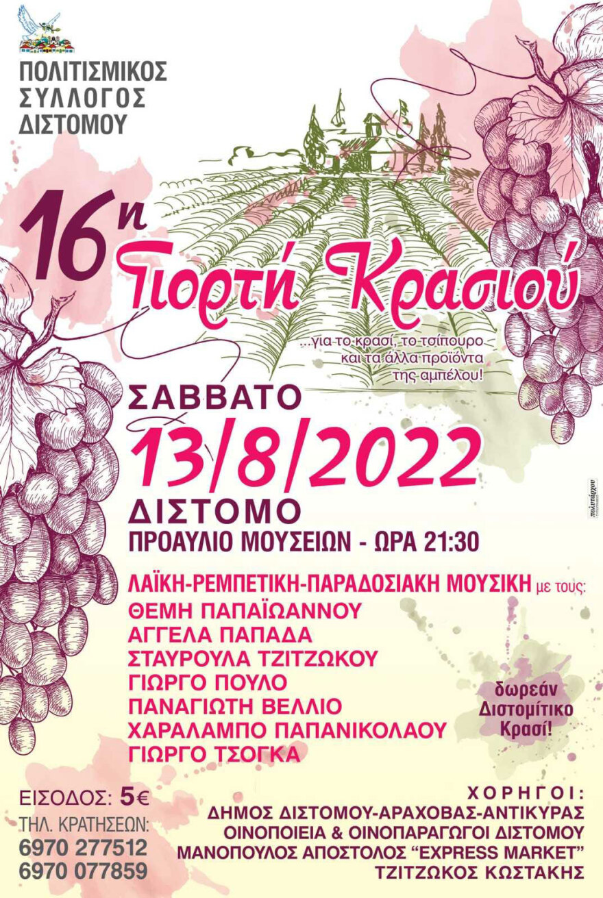 Το Σάββατο 13/8 η ονομαστή Γιορτή Κρασιού στο Δίστομο
