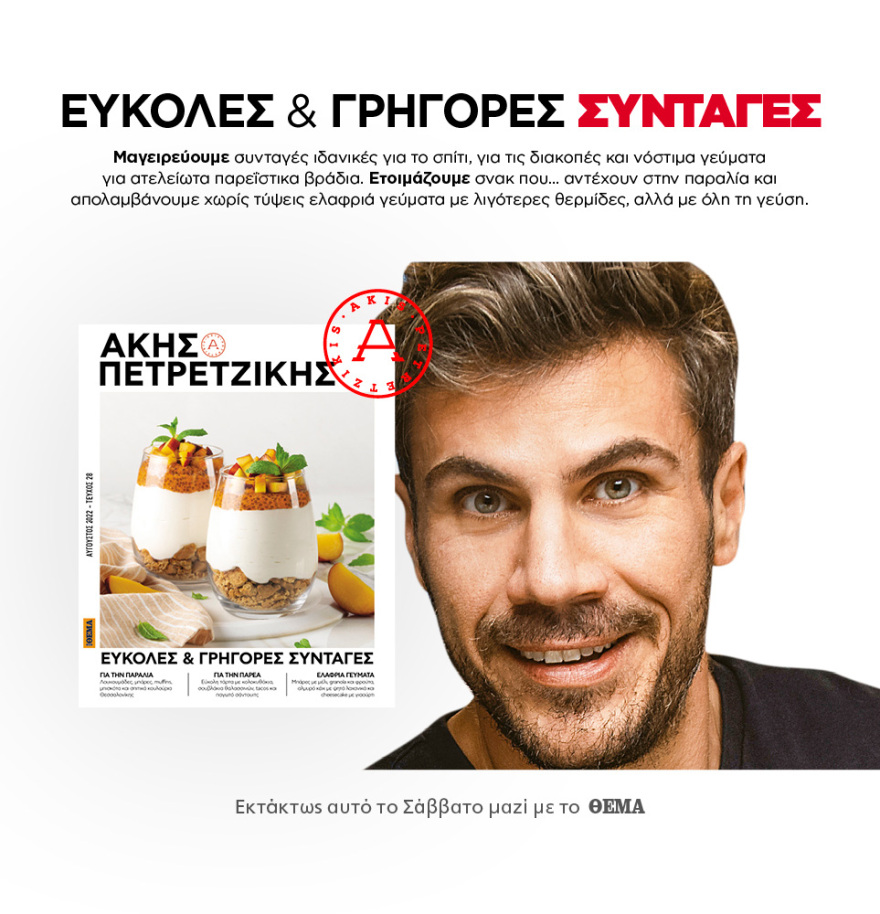 Μη χάσετε το ΘΕΜΑ που κυκλοφορεί