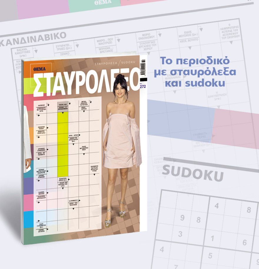 Μη χάσετε το ΘΕΜΑ που κυκλοφορεί