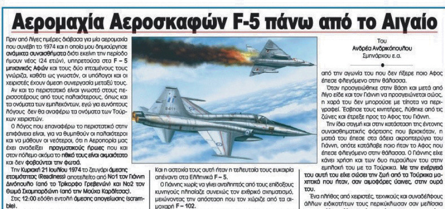 Ιούλιος 1974: Οι άγνωστες ελληνοτουρκικές αερομαχίες στο Αιγαίο και τα αεροπλάνα  που δεν πήγαν ποτέ στην Κύπρο