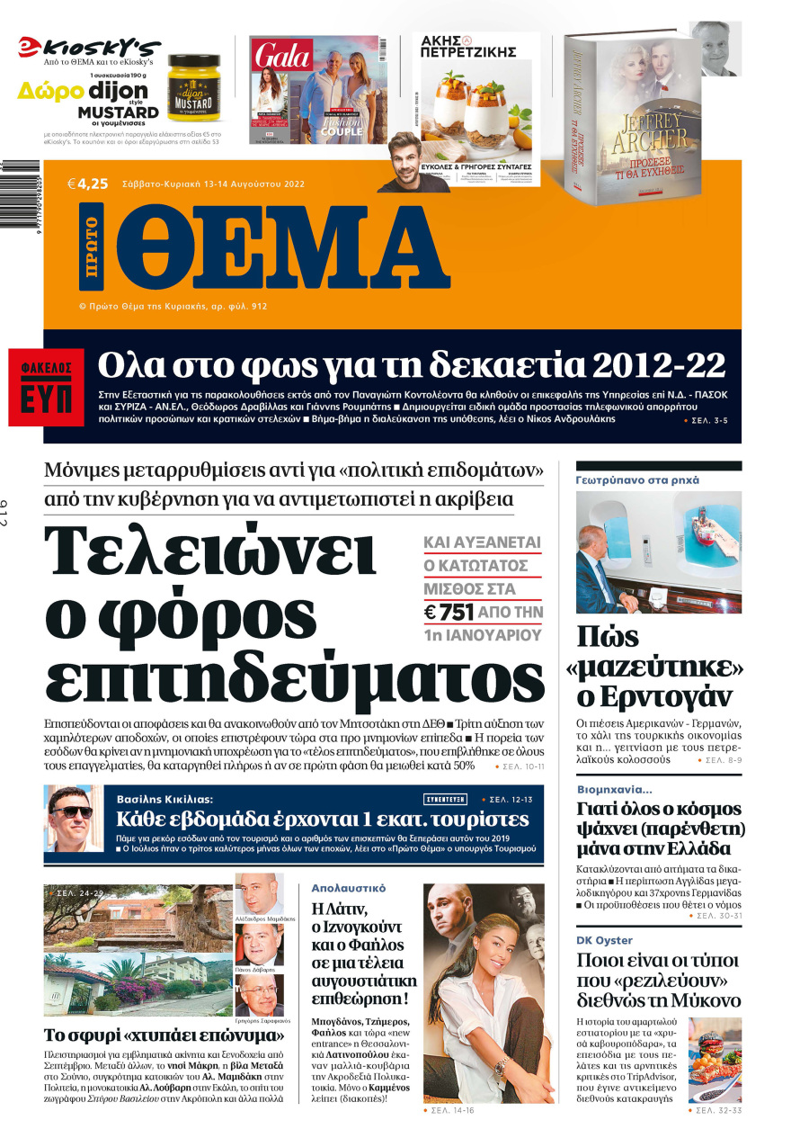 Μη χάσετε το ΘΕΜΑ που κυκλοφορεί