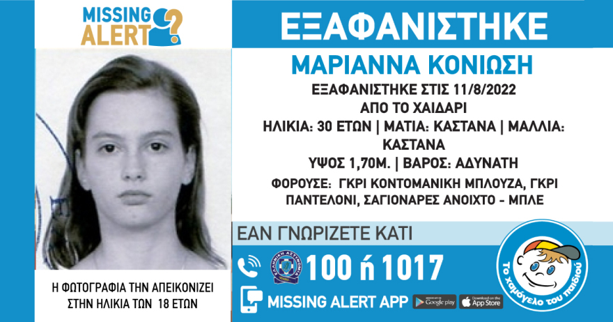 Εξαφανίστηκε 30χρονη από το Χαϊδάρι