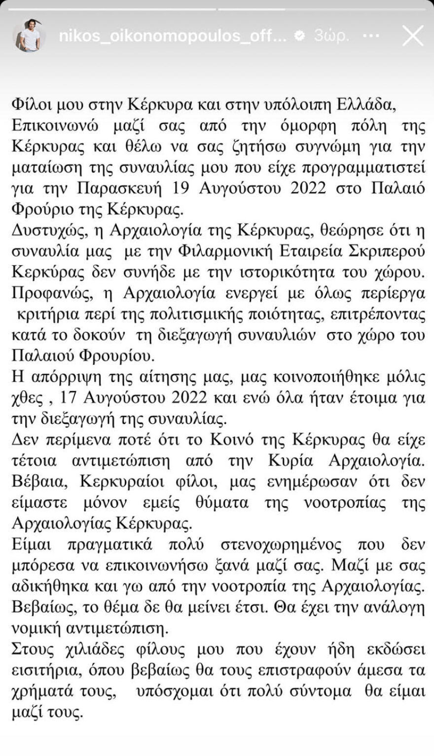 Αρχαιολόγοι για Οικονομόπουλο: Το Παλαιό Φρούριο στην Κέρκυρα δεν είναι για τέτοια μουσική