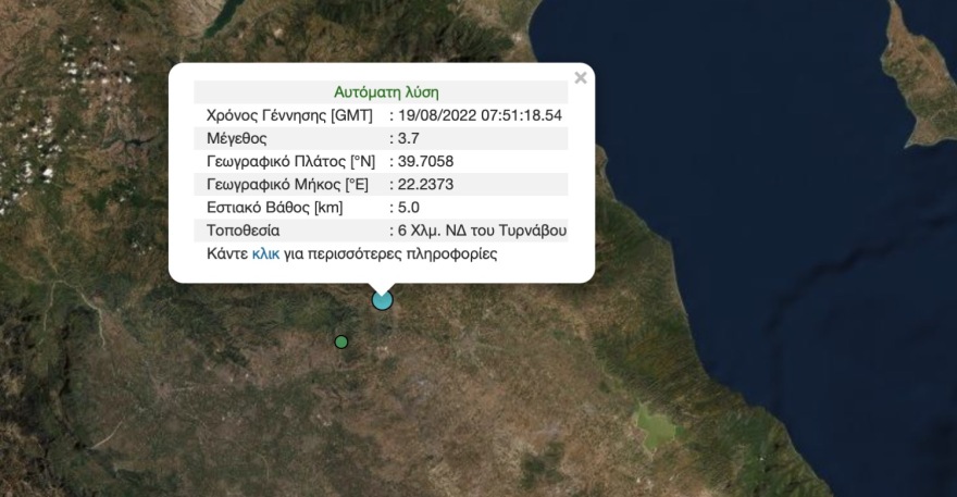 Σεισμός τώρα 3,7 Ρίχτερ έξω από τη Λάρισα
