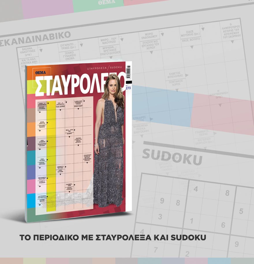 Μη χάσετε το ΘΕΜΑ που κυκλοφορεί