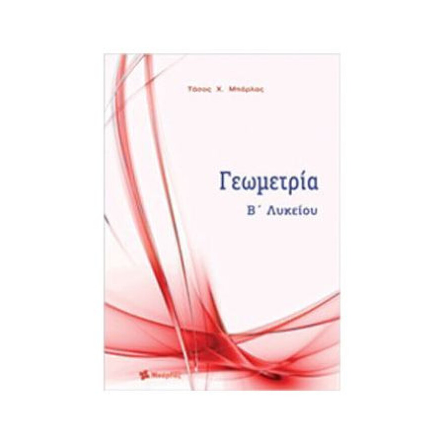 Βρήκαμε τα καλύτερα σχολικά βοηθήματα μαθηματικών για μαθητές Β’ Λυκείου