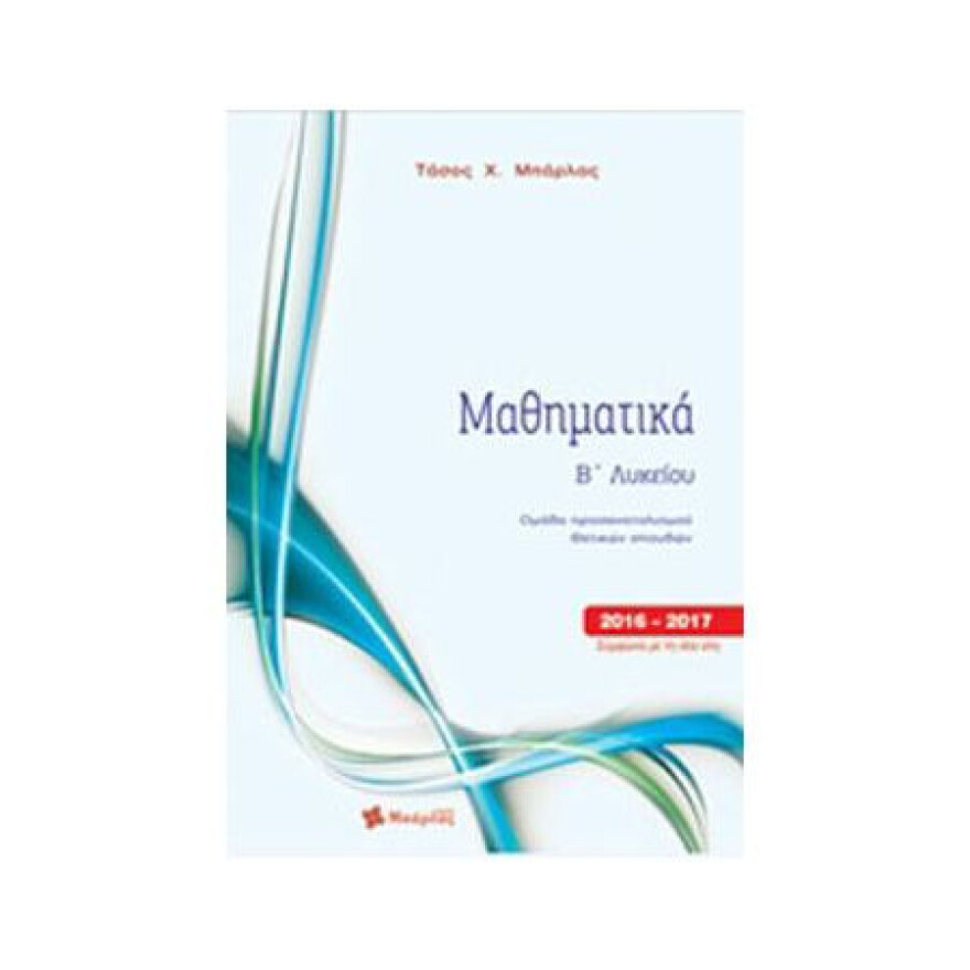 Βρήκαμε τα καλύτερα σχολικά βοηθήματα μαθηματικών για μαθητές Β’ Λυκείου