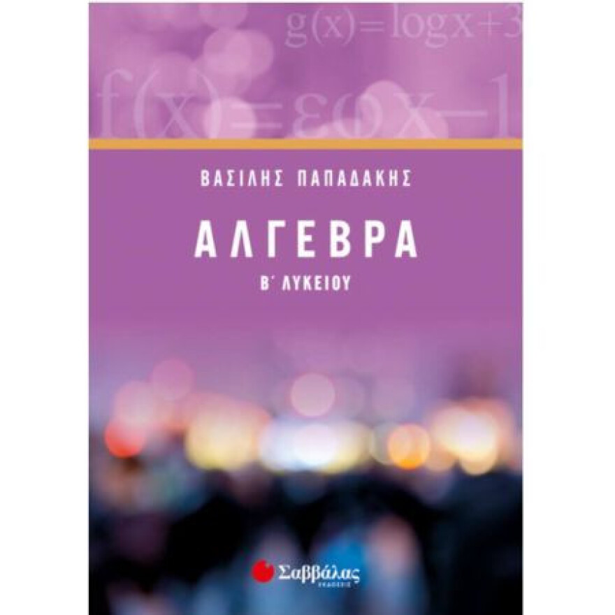 Βρήκαμε τα καλύτερα σχολικά βοηθήματα μαθηματικών για μαθητές Β’ Λυκείου