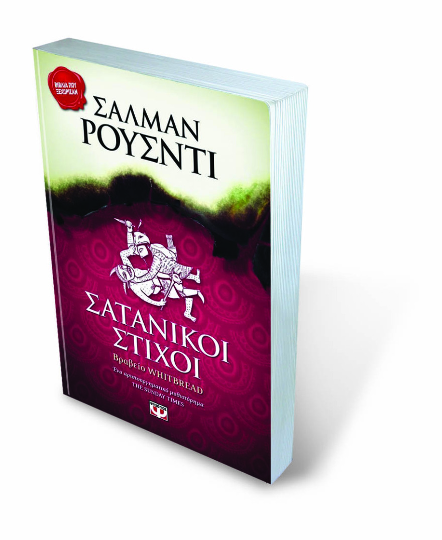 Οι «Σατανικοί στίχοι» έγιναν πάλι best seller μετά την απόπειρα δολοφονίας