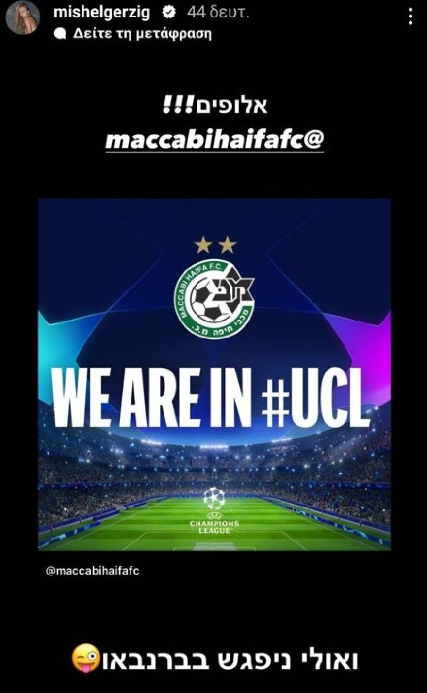  Μισέλ Γκέρζιγκ: Πανηγυρίζει την πρόκριση της Μακάμπι Χάιφα 