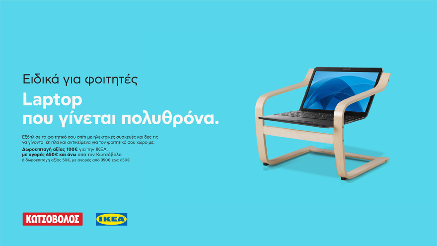 Κωτσόβολος και ΙΚΕΑ προσφέρουν μία Καλύτερη Φοιτητική Ζωή