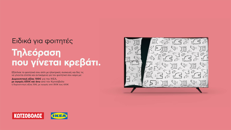 Κωτσόβολος και ΙΚΕΑ προσφέρουν μία Καλύτερη Φοιτητική Ζωή