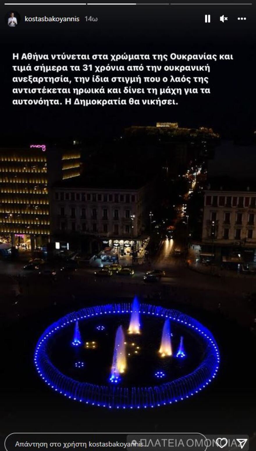 Στα χρώματα της Ουκρανίας το σιντριβάνι της Ομόνοιας - Tο μήνυμα του Κώστα Μπακογιάννη