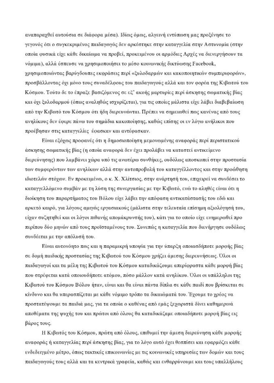 «Κιβωτός του Κόσμου»: Καταγγελία για ξυλοδαρμό ανηλίκων σε δομή