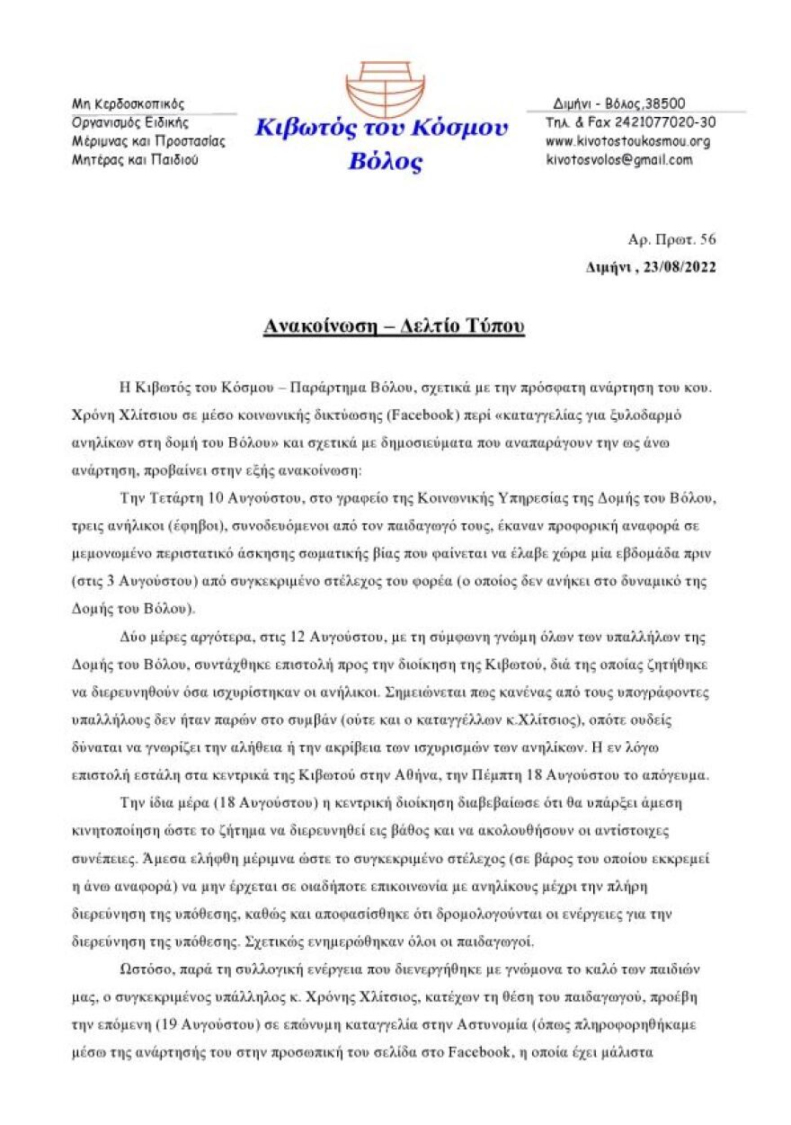 «Κιβωτός του Κόσμου»: Καταγγελία για ξυλοδαρμό ανηλίκων σε δομή