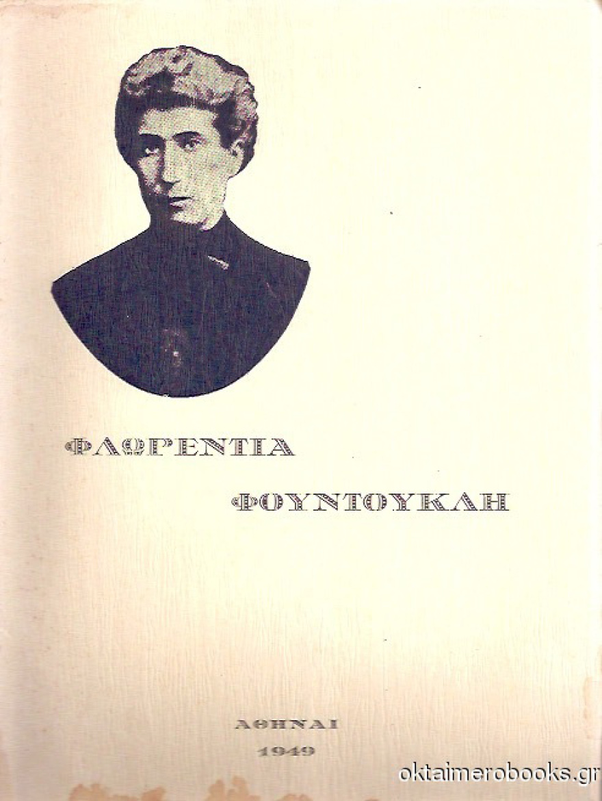 Οι απίστευτες δυσκολίες που συνάντησαν οι Ελληνίδες τον 19ο αιώνα για να σπουδάσουν στο Πανεπιστήμιο