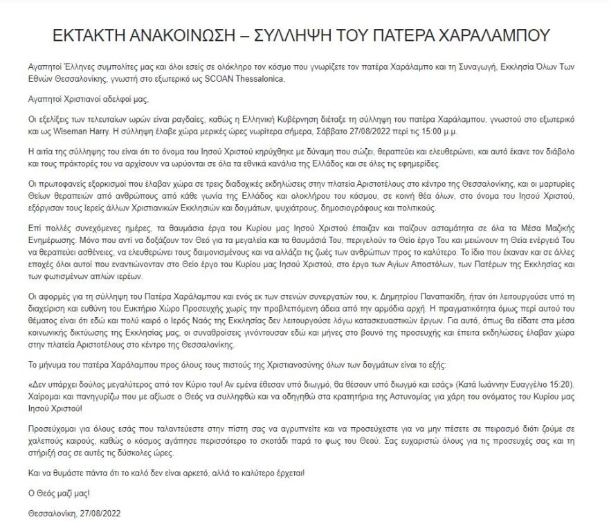 Θεσσαλονίκη: «Τα καλύτερα έρχονται» λένε αμετανόητοι οι εξορκιστές μετά τις συλλήψεις