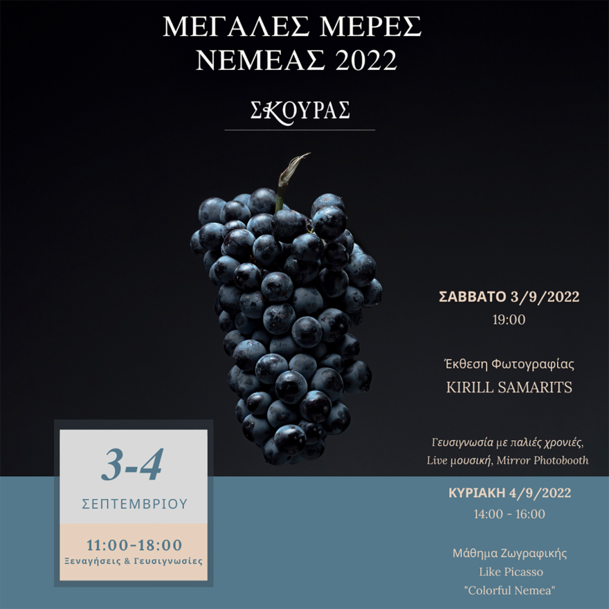 Μεγάλες Μέρες Νεμέας 2022