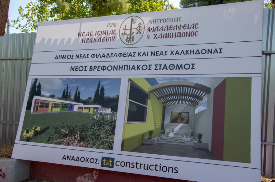 Ιερά Μητρόπολη Νέας Ιωνίας: Αγιασμός και κατάθεση θεμελίου λίθου στο νέο Βρεφονηπιακό Σταθμό