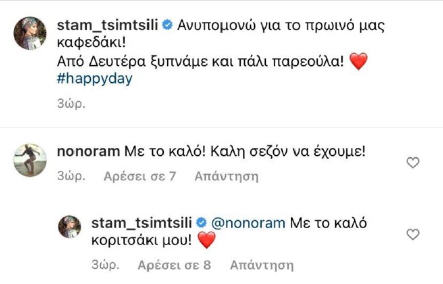 Τσιμτσιλή και Μελέτη αντάλλαξαν διαδικτυακές ευχές λίγο πριν τις πρεμιέρες τους