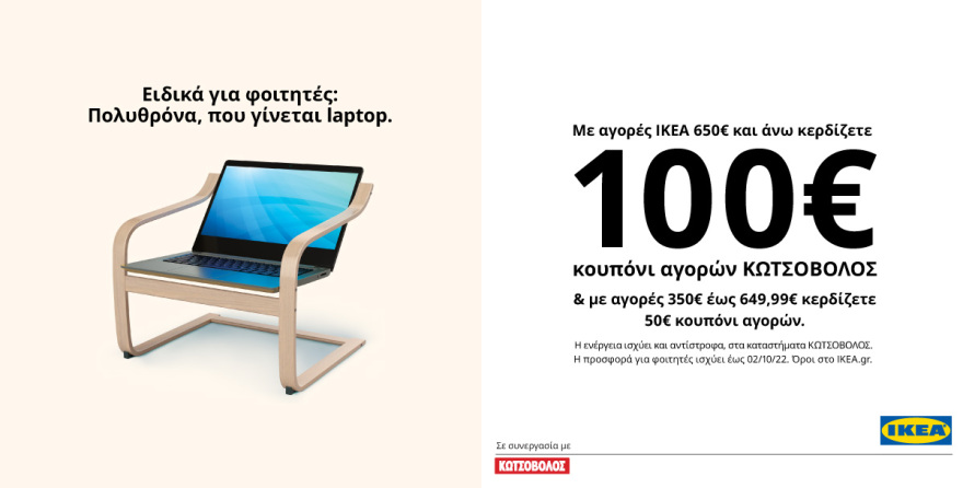 Νέα φοιτητική χρόνια με την ΙΚΕΑ