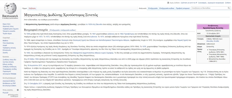 Μητροπολίτης Δωδώνης Χρυσόστομος: Άλλαξαν τη σελίδα του στη Wikipedia μετά τις δηλώσεις για τον βιασμό