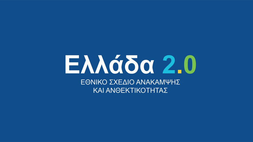 Χιλιάδες νέες θέσεις εργασίας για Εκπαιδευτές Ενηλίκων - Εθνικό Σχέδιο Ανάκαμψης & Ανθεκτικότητας «Ελλάδα 2.0»