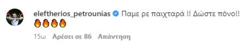 Πετρούνιας σε Αντετοκούνμπο: «Πάμε ρε παιχταρά, δώστε πόνο»