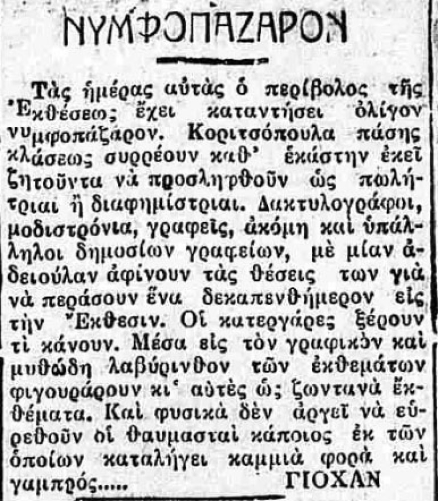 Παραλειπόμενα μιας Έκθεσης (1926-1935)