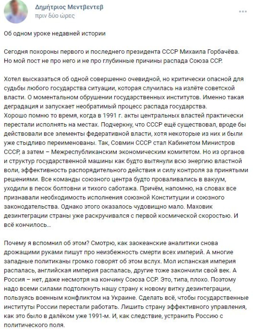 Νέες απειλές από τον Μεντβέντεφ: Η βίαιη αποσύνθεση μιας πυρηνικής δύναμης, όπως η Ρωσία, είναι ένα παιχνίδι σκακιού με τον θάνατο
