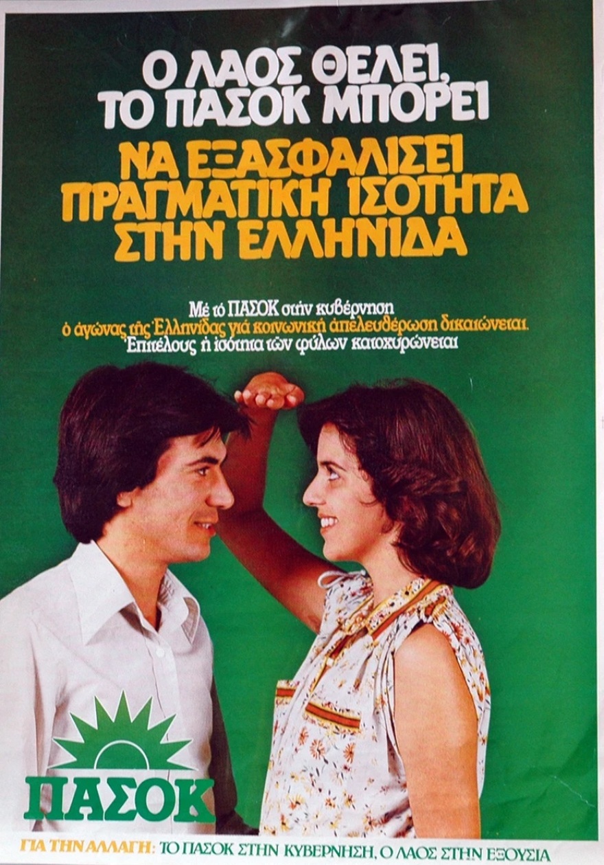 3 Σεπτέμβρη 1974: Τα παρασκήνια για το όνομα και το σύμβολο του ΠΑΣΟΚ που οδήγησαν στην διακήρυξη του Ανδρέα Παπανδρέου