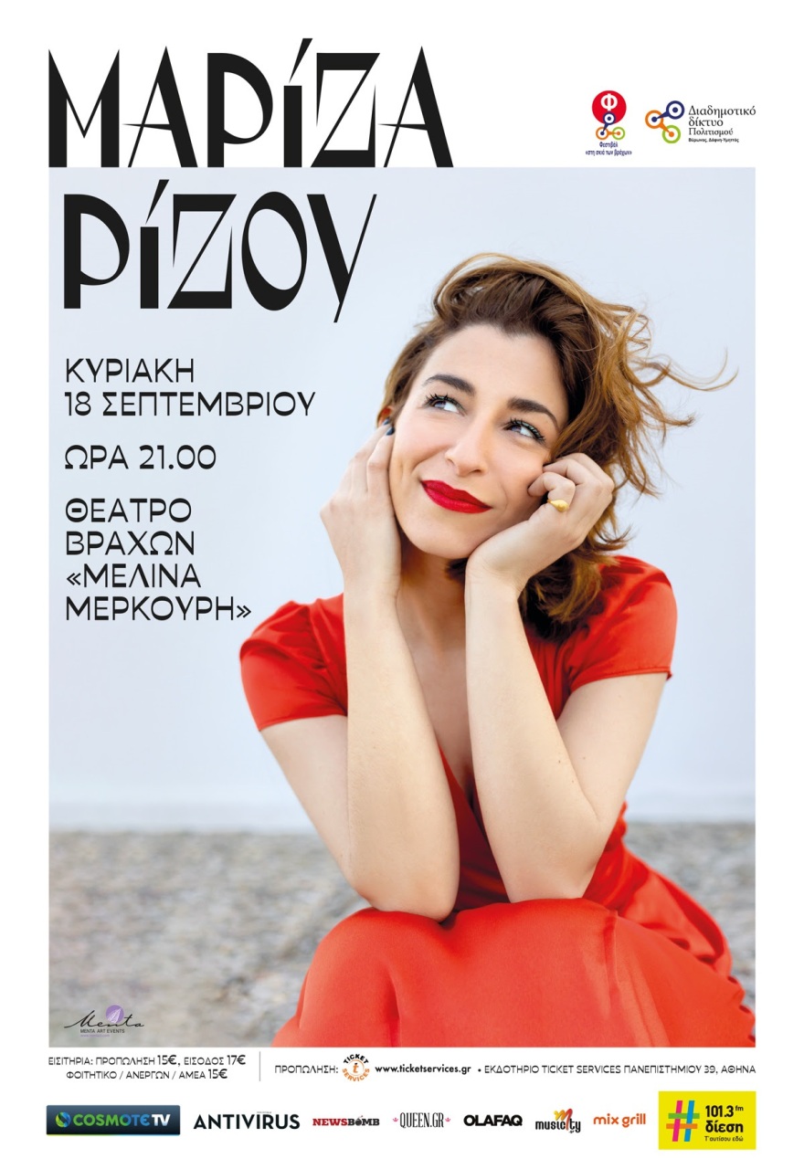 Μαρίζα Ρίζου: Στις 18 Σεπτεμβρίου στο θέατρο Βράχων