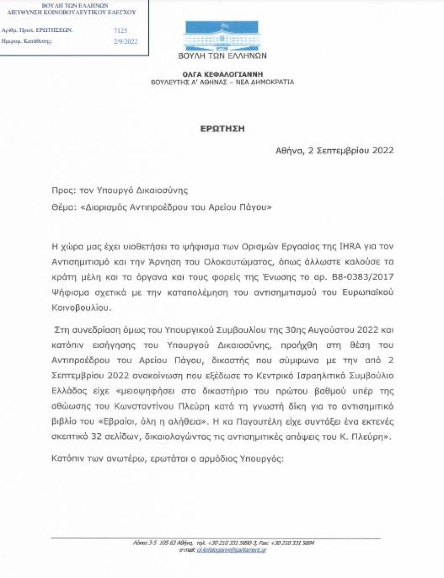 Ερώτηση στη Βουλή για την αντιπρόεδρο του Αρείου Πάγου από την Όλγα Κεφαλογιάννη
