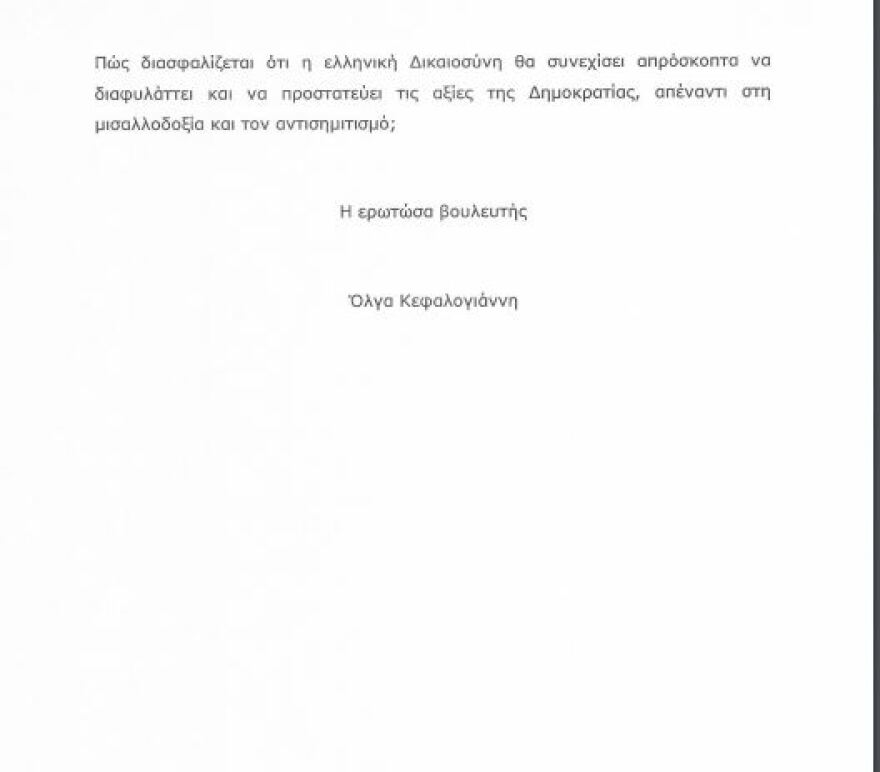 Ερώτηση στη Βουλή για την αντιπρόεδρο του Αρείου Πάγου από την Όλγα Κεφαλογιάννη