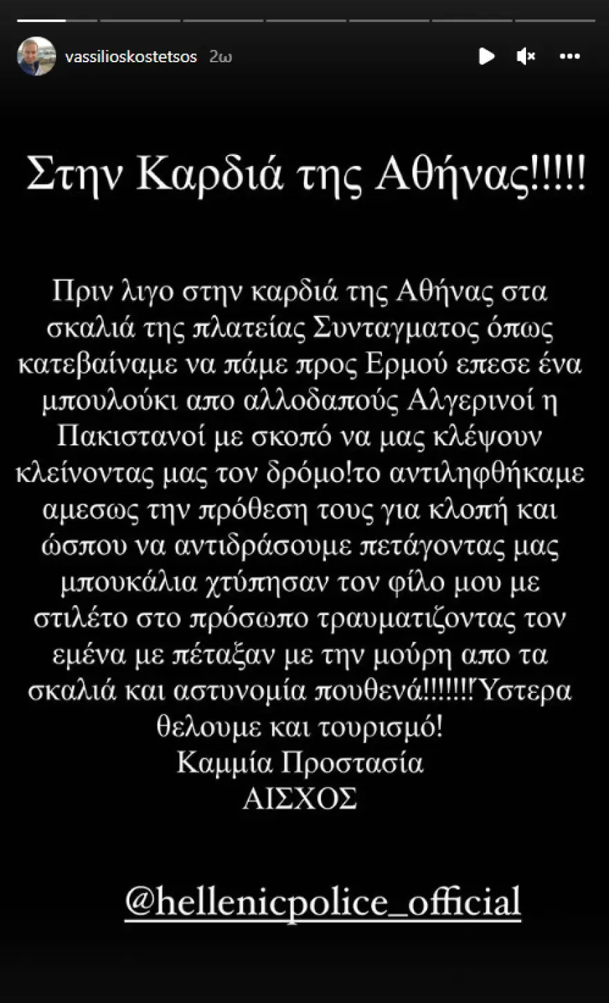 Βασίλειος Κωστέτσος για την επίθεση στο Σύνταγμα: «Σοκ και τρόμος»