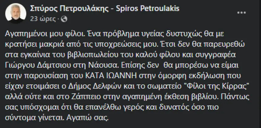 Σπύρος Πετρουλάκης: Στο νοσοκομείο ο συγγραφέας του Σασμού 