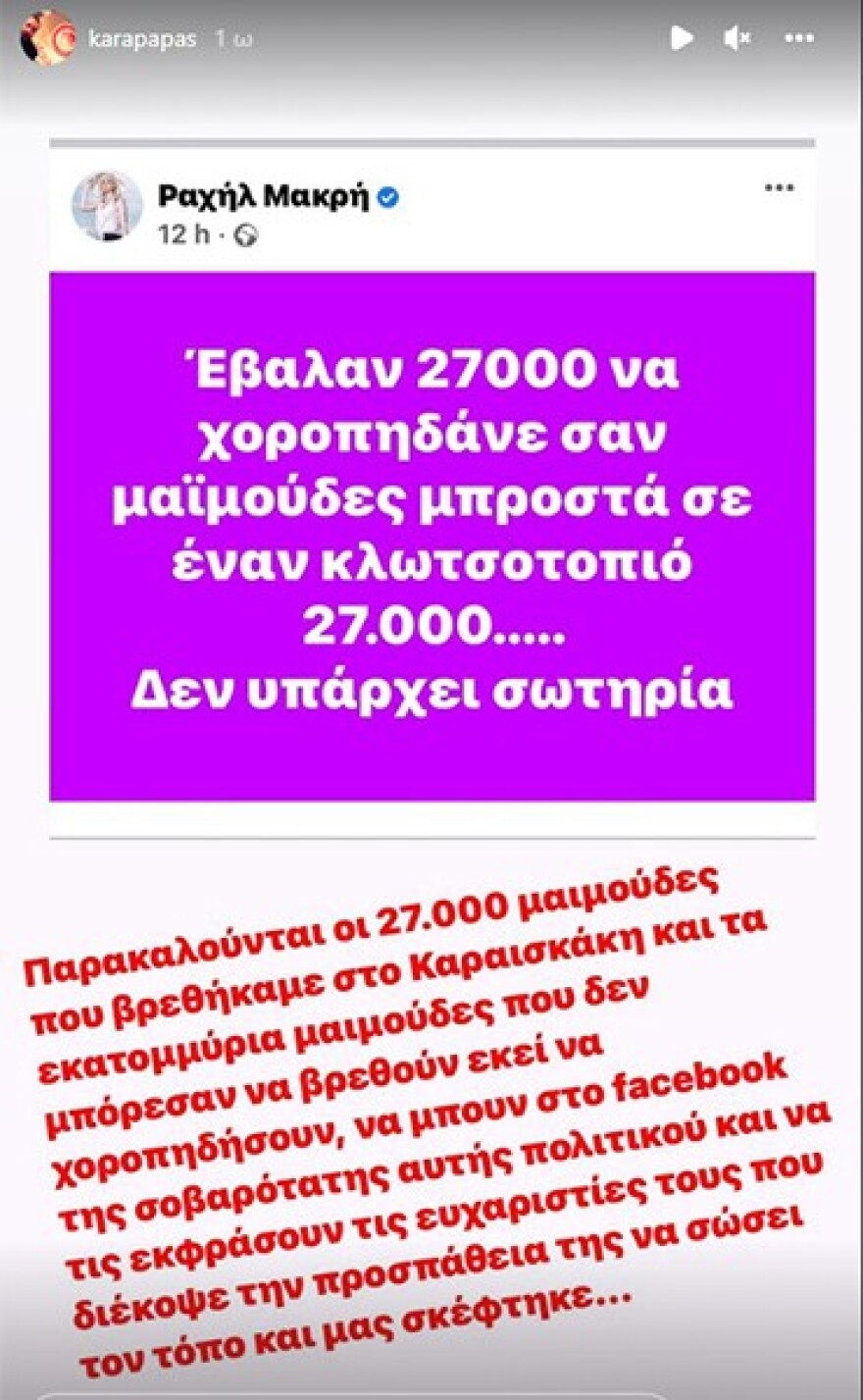Ραχήλ Μακρή: Εξανέστη για την υποδοχή του Μαρσέλο - Δείτε τις αναρτήσεις που αναγκάστηκε να κατεβάσει μετά το «κράξιμο»