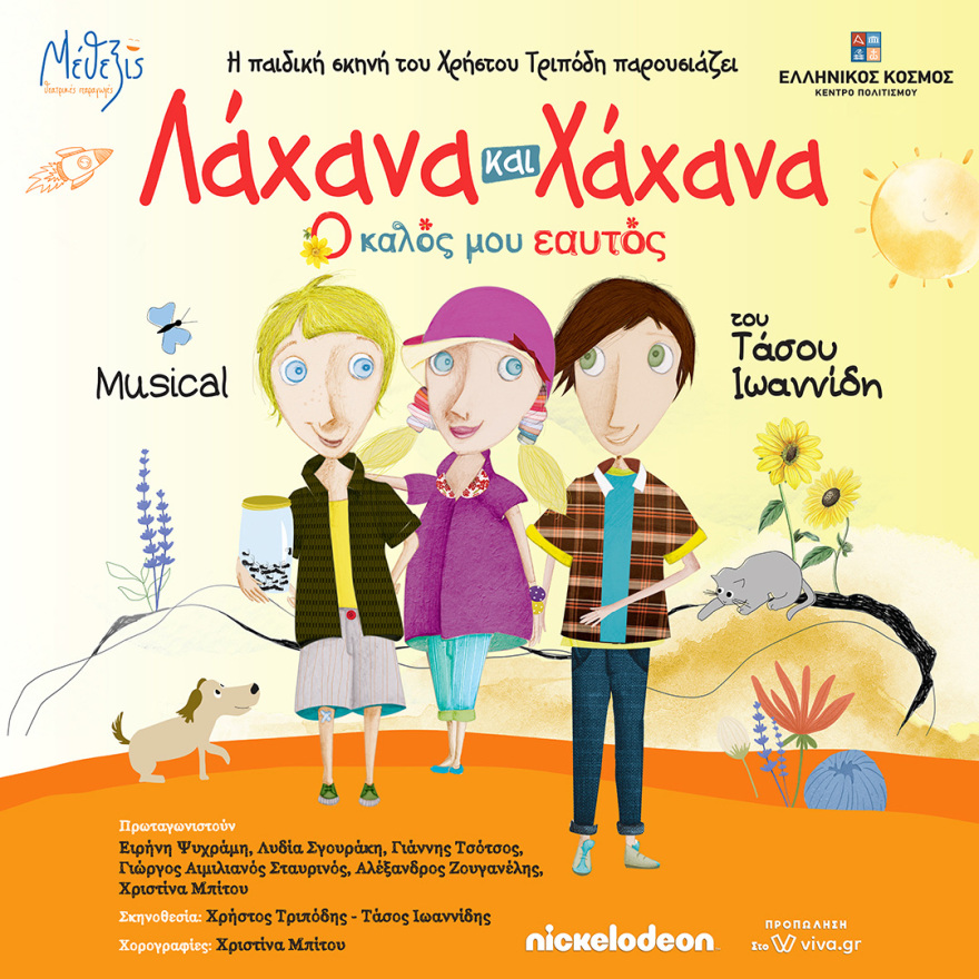 Λάχανα και Χάχανα: Ο Καλός μου Εαυτός