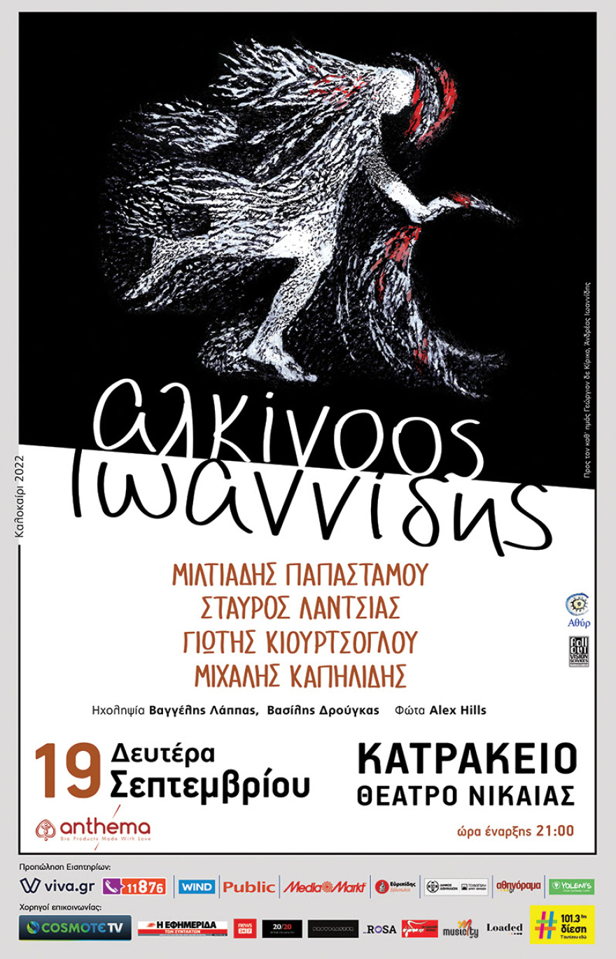 «Εκτός τόπου και χρόνου – Μαζί ξανά»: Ο Αλκίνοος Ιωαννίδης στο Κατράκειο Θέατρο Νίκαιας