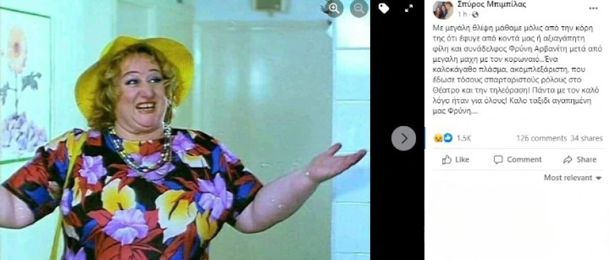 Φρύνη Αρβανίτη: Πού και πότε θα πραγματοποιηθεί η κηδεία της ηθοποιού