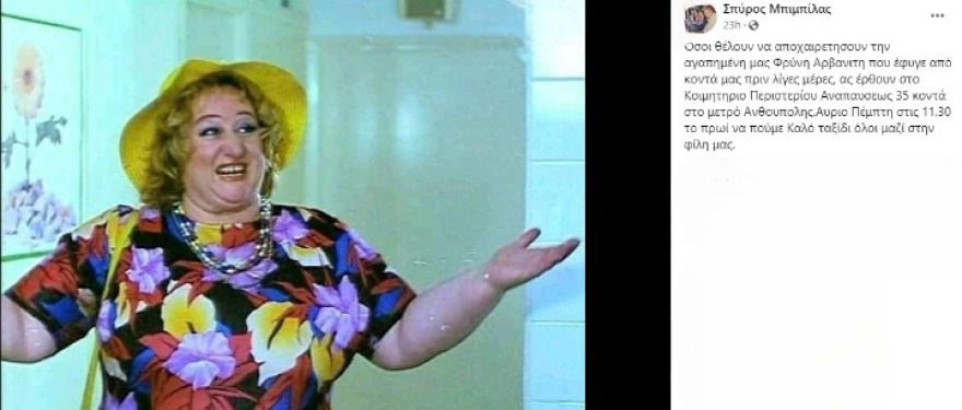 Φρύνη Αρβανίτη: Πού και πότε θα πραγματοποιηθεί η κηδεία της ηθοποιού