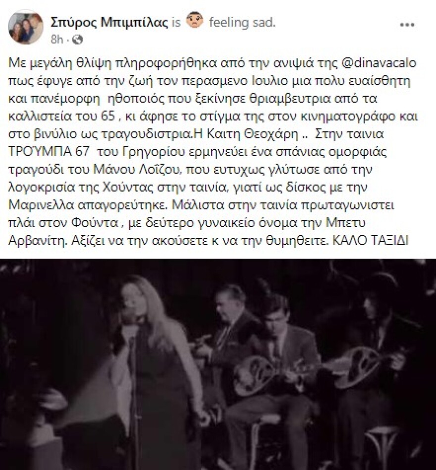 Καίτη Θεοχάρη: Πέθανε η ηθοποιός και τραγουδίστρια