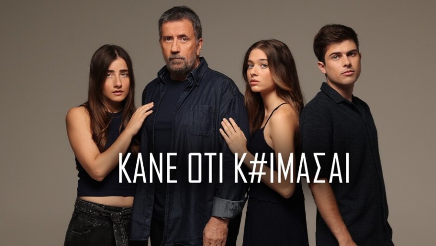 Κάνε ότι κοιμάσαι: Πρεμιέρα της νέας ανατρεπτικής ψυχολογικής σειράς της ΕΡΤ