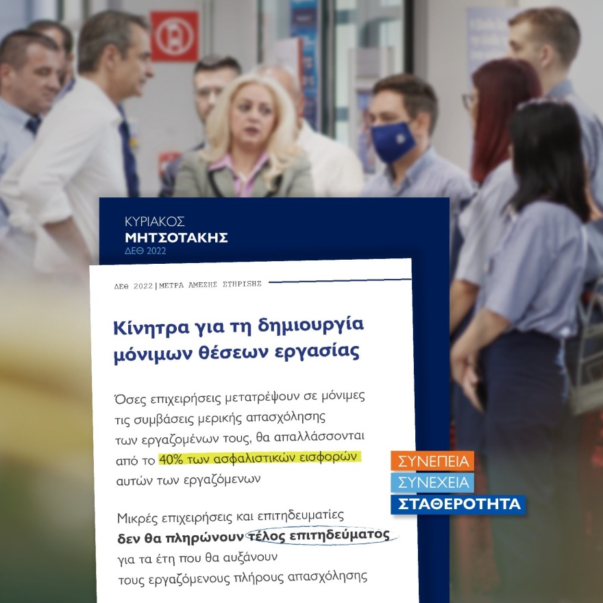 Μητσοτάκης στη ΔΕΘ: Αυτά είναι τα 21 μέτρα στήριξης που ανακοίνωσε ο πρωθυπουργός