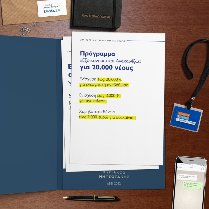 Μητσοτάκης στη ΔΕΘ: Αυτά είναι τα 21 μέτρα στήριξης που ανακοίνωσε ο πρωθυπουργός