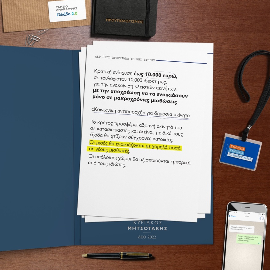 Μητσοτάκης στη ΔΕΘ: Αυτά είναι τα 21 μέτρα στήριξης που ανακοίνωσε ο πρωθυπουργός