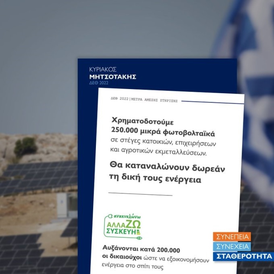 Μητσοτάκης στη ΔΕΘ: Αυτά είναι τα 21 μέτρα στήριξης που ανακοίνωσε ο πρωθυπουργός
